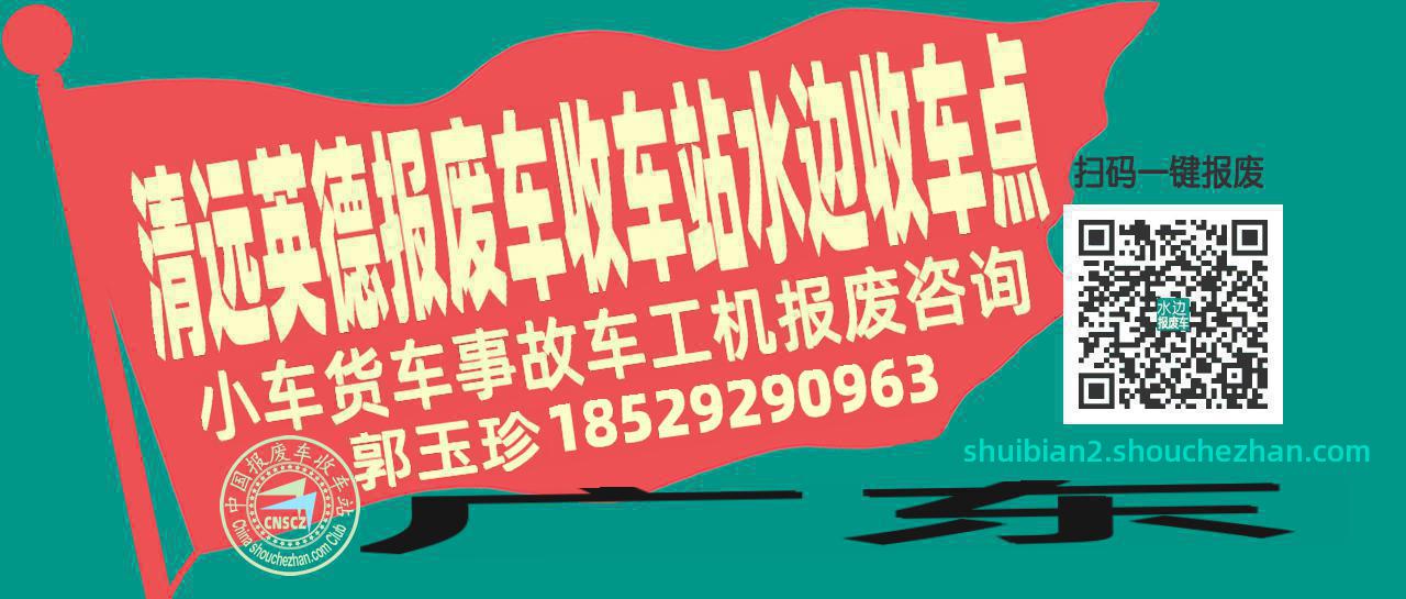 清远英德收车站报废咨询水边收车点